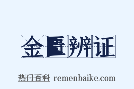 金匮辨证是什么意思的图片